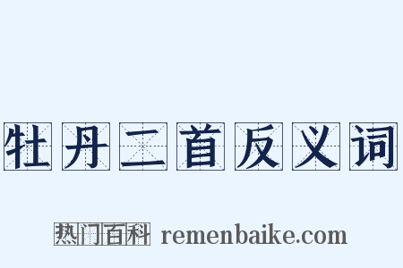 牡丹二首反义词是什么意思的图片